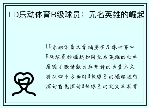 LD乐动体育B级球员：无名英雄的崛起