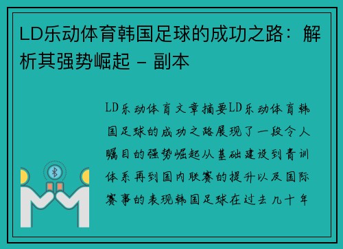 LD乐动体育韩国足球的成功之路：解析其强势崛起 - 副本