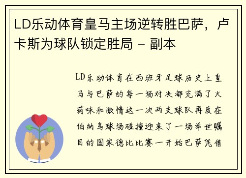 LD乐动体育皇马主场逆转胜巴萨，卢卡斯为球队锁定胜局 - 副本