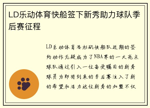 LD乐动体育快船签下新秀助力球队季后赛征程