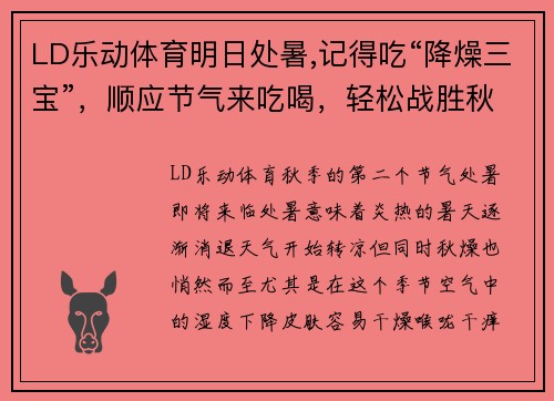 LD乐动体育明日处暑,记得吃“降燥三宝”，顺应节气来吃喝，轻松战胜秋燥！ - 副本