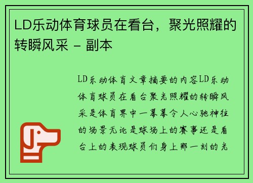 LD乐动体育球员在看台，聚光照耀的转瞬风采 - 副本
