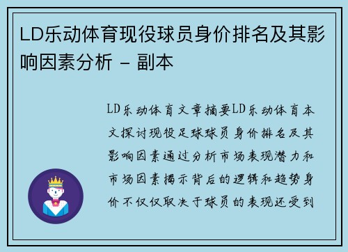 LD乐动体育现役球员身价排名及其影响因素分析 - 副本