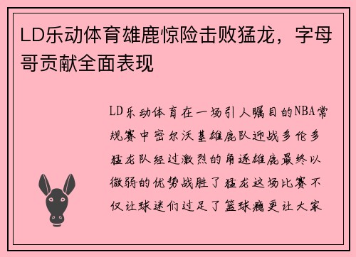 LD乐动体育雄鹿惊险击败猛龙，字母哥贡献全面表现