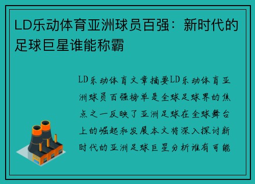 LD乐动体育亚洲球员百强：新时代的足球巨星谁能称霸