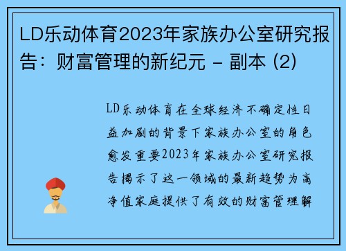 LD乐动体育2023年家族办公室研究报告：财富管理的新纪元 - 副本 (2)