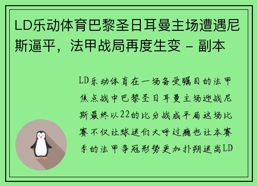 LD乐动体育巴黎圣日耳曼主场遭遇尼斯逼平，法甲战局再度生变 - 副本