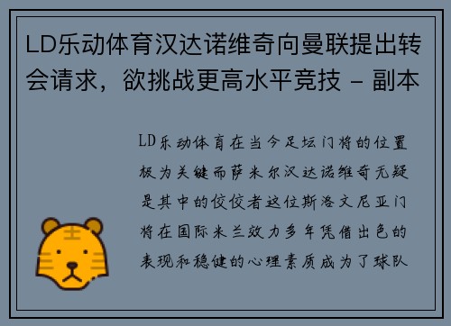 LD乐动体育汉达诺维奇向曼联提出转会请求，欲挑战更高水平竞技 - 副本