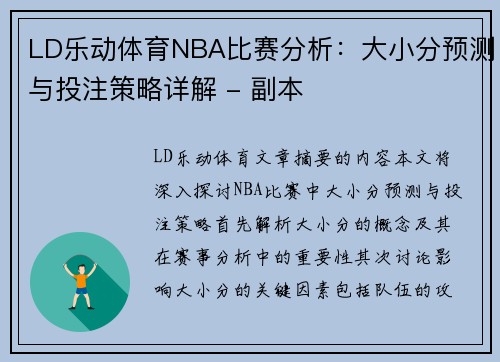 LD乐动体育NBA比赛分析：大小分预测与投注策略详解 - 副本