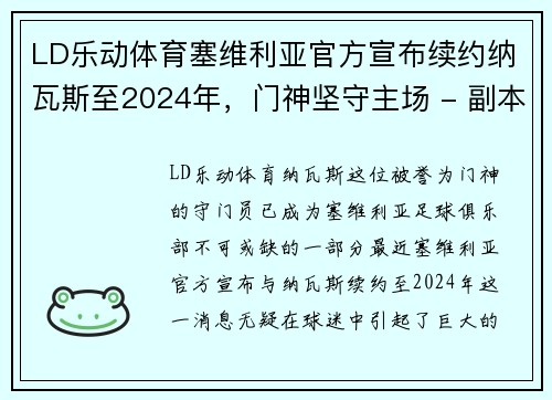 LD乐动体育塞维利亚官方宣布续约纳瓦斯至2024年，门神坚守主场 - 副本