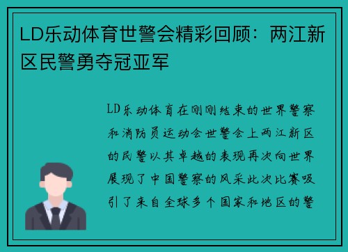 LD乐动体育世警会精彩回顾：两江新区民警勇夺冠亚军