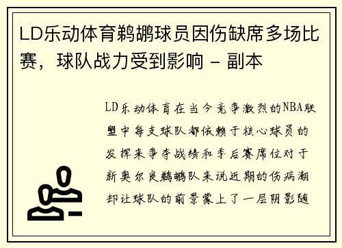 LD乐动体育鹈鹕球员因伤缺席多场比赛，球队战力受到影响 - 副本