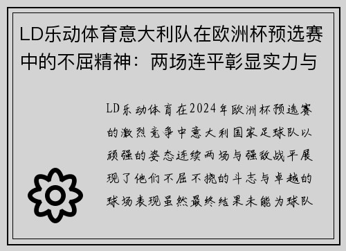 LD乐动体育意大利队在欧洲杯预选赛中的不屈精神：两场连平彰显实力与决心 - 副本