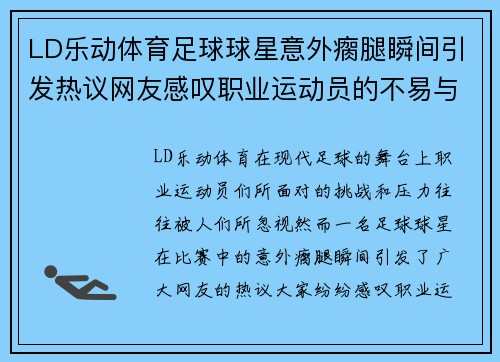 LD乐动体育足球球星意外瘸腿瞬间引发热议网友感叹职业运动员的不易与挑战 - 副本