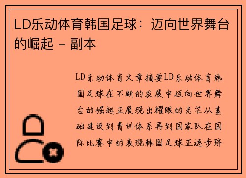 LD乐动体育韩国足球：迈向世界舞台的崛起 - 副本