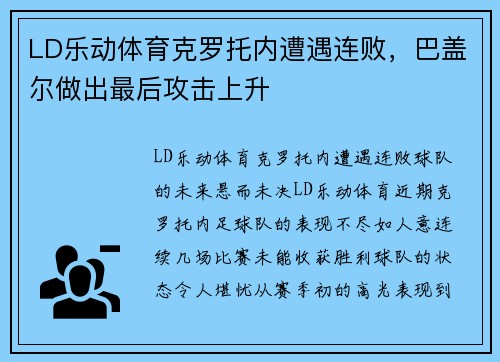 LD乐动体育克罗托内遭遇连败，巴盖尔做出最后攻击上升