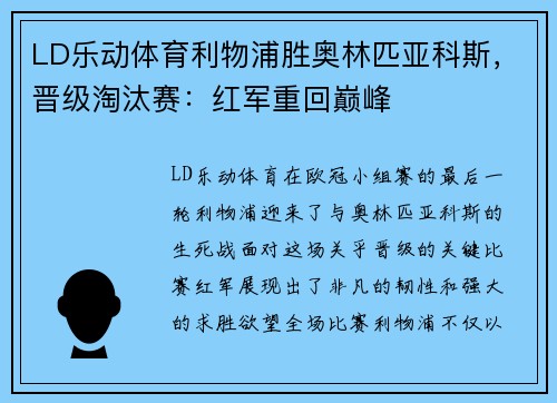 LD乐动体育利物浦胜奥林匹亚科斯，晋级淘汰赛：红军重回巅峰