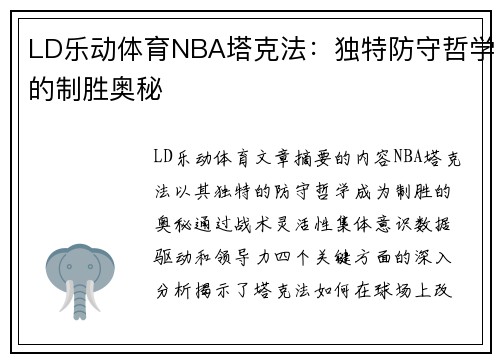 LD乐动体育NBA塔克法：独特防守哲学的制胜奥秘