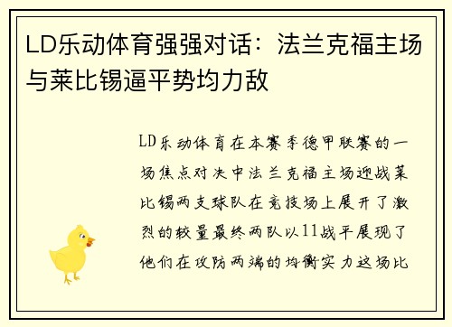 LD乐动体育强强对话：法兰克福主场与莱比锡逼平势均力敌