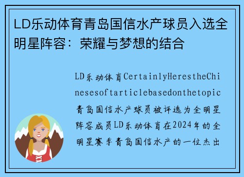 LD乐动体育青岛国信水产球员入选全明星阵容：荣耀与梦想的结合