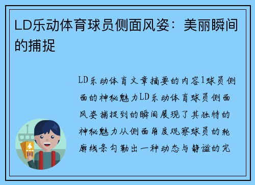 LD乐动体育球员侧面风姿：美丽瞬间的捕捉