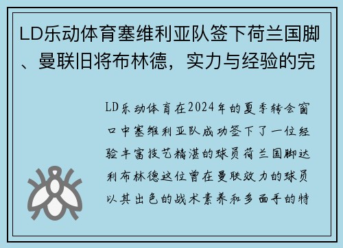 LD乐动体育塞维利亚队签下荷兰国脚、曼联旧将布林德，实力与经验的完美结合 - 副本