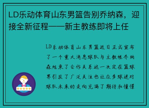 LD乐动体育山东男篮告别乔纳森，迎接全新征程——新主教练即将上任