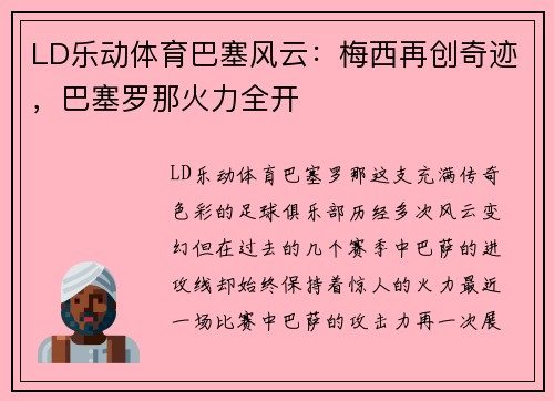 LD乐动体育巴塞风云：梅西再创奇迹，巴塞罗那火力全开