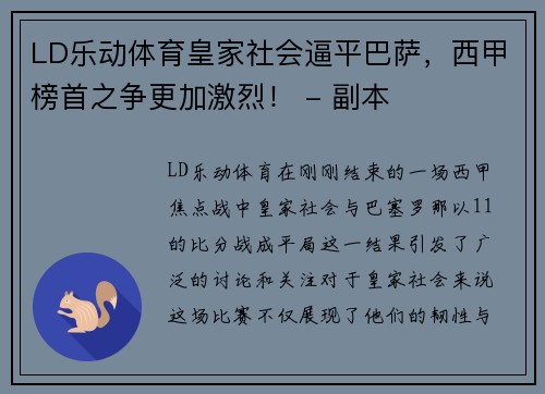 LD乐动体育皇家社会逼平巴萨，西甲榜首之争更加激烈！ - 副本