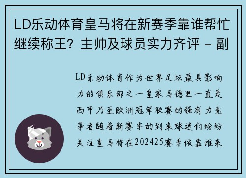 LD乐动体育皇马将在新赛季靠谁帮忙继续称王？主帅及球员实力齐评 - 副本