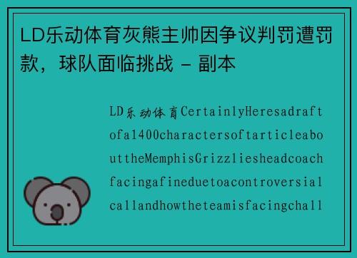 LD乐动体育灰熊主帅因争议判罚遭罚款，球队面临挑战 - 副本