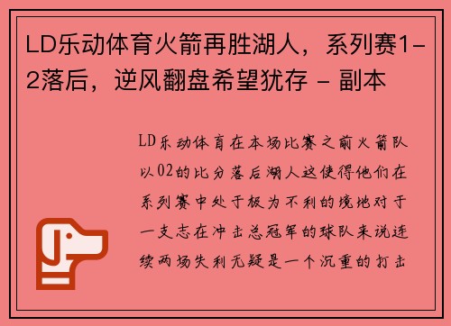 LD乐动体育火箭再胜湖人，系列赛1-2落后，逆风翻盘希望犹存 - 副本