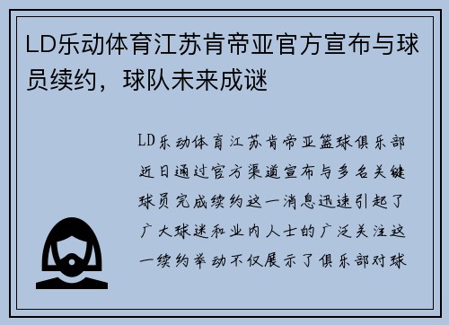 LD乐动体育江苏肯帝亚官方宣布与球员续约，球队未来成谜