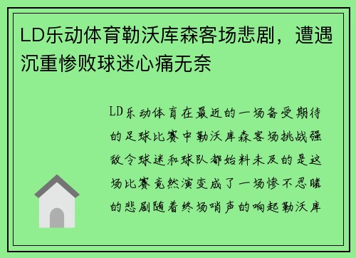 LD乐动体育勒沃库森客场悲剧，遭遇沉重惨败球迷心痛无奈