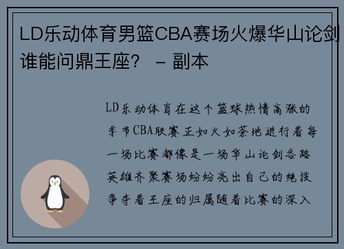 LD乐动体育男篮CBA赛场火爆华山论剑谁能问鼎王座？ - 副本