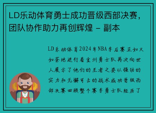 LD乐动体育勇士成功晋级西部决赛，团队协作助力再创辉煌 - 副本