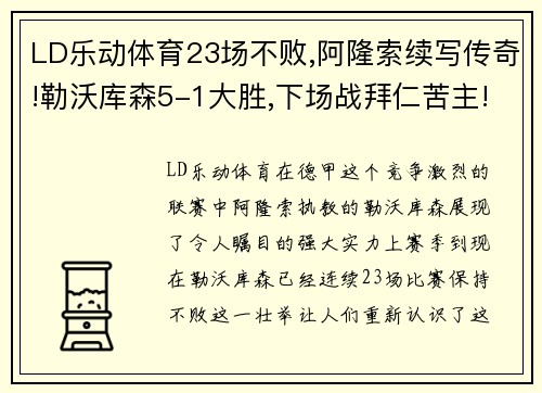 LD乐动体育23场不败,阿隆索续写传奇!勒沃库森5-1大胜,下场战拜仁苦主! - 副本 - 副本