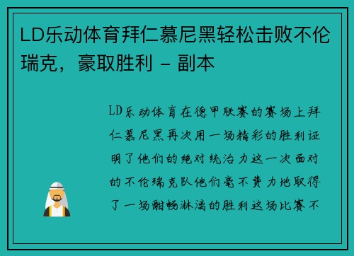 LD乐动体育拜仁慕尼黑轻松击败不伦瑞克，豪取胜利 - 副本