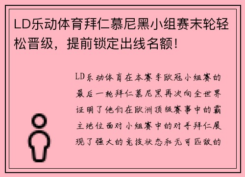 LD乐动体育拜仁慕尼黑小组赛末轮轻松晋级，提前锁定出线名额！
