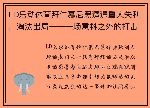 LD乐动体育拜仁慕尼黑遭遇重大失利，淘汰出局——一场意料之外的打击 - 副本