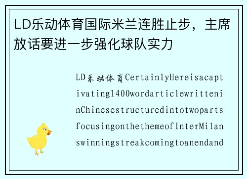 LD乐动体育国际米兰连胜止步，主席放话要进一步强化球队实力