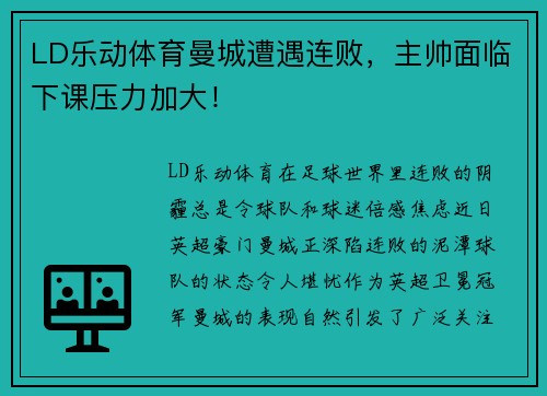 LD乐动体育曼城遭遇连败，主帅面临下课压力加大！
