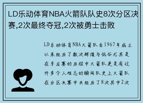 LD乐动体育NBA火箭队队史8次分区决赛,2次最终夺冠,2次被勇士击败