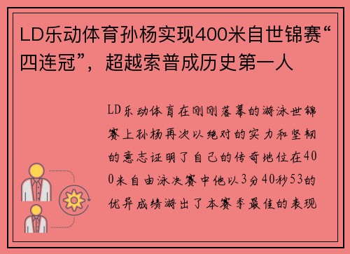 LD乐动体育孙杨实现400米自世锦赛“四连冠”，超越索普成历史第一人