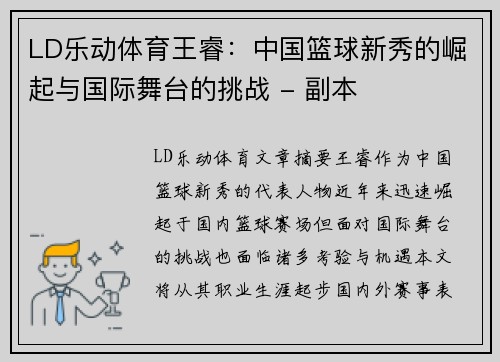 LD乐动体育王睿：中国篮球新秀的崛起与国际舞台的挑战 - 副本