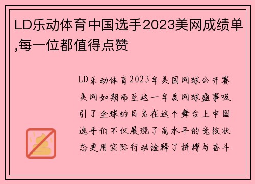 LD乐动体育中国选手2023美网成绩单,每一位都值得点赞
