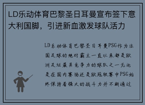 LD乐动体育巴黎圣日耳曼宣布签下意大利国脚，引进新血激发球队活力