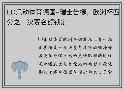 LD乐动体育德国-瑞士告捷，欧洲杯四分之一决赛名额锁定