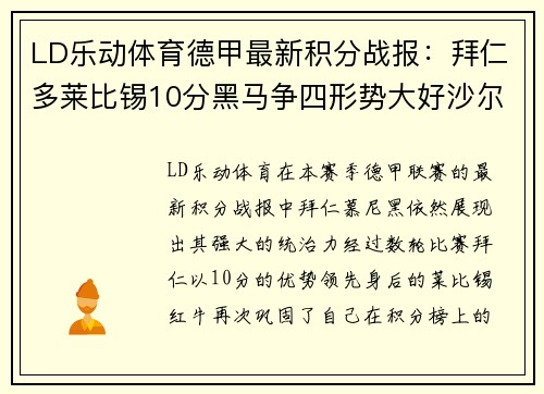 LD乐动体育德甲最新积分战报：拜仁多莱比锡10分黑马争四形势大好沙尔克命运悬而未决 - 副本