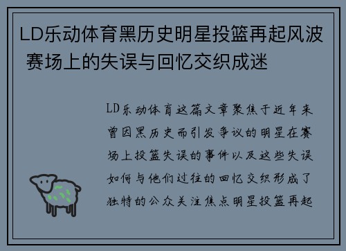 LD乐动体育黑历史明星投篮再起风波 赛场上的失误与回忆交织成迷